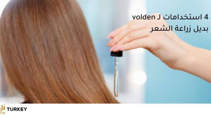 استخدامات دواء فولدين بديل عملية زراعة الشعر