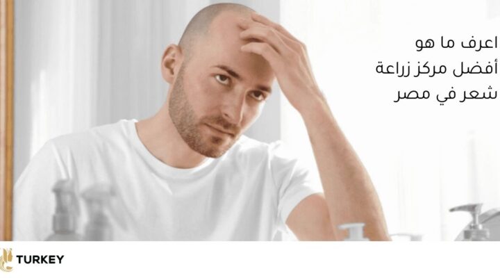 أفضل عيادات زراعة شعر في مصر