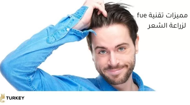 مميزات تقنية الاقتطاق زراعة الشعر