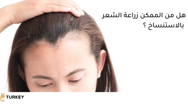هل من الممكن زرع الشعر بتقنية الاستنساخ ؟