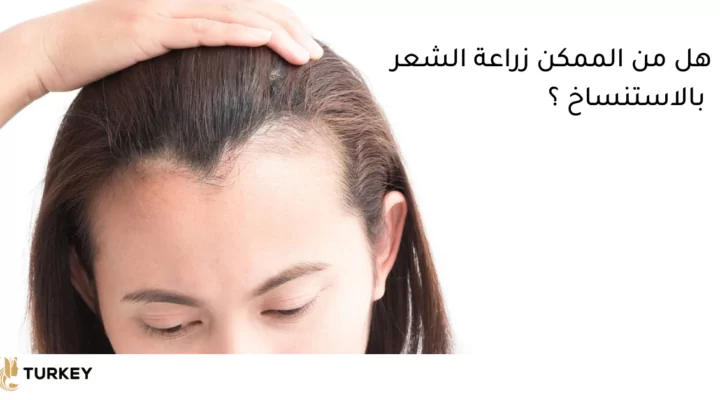 هل من الممكن زرع الشعر بتقنية الاستنساخ ؟