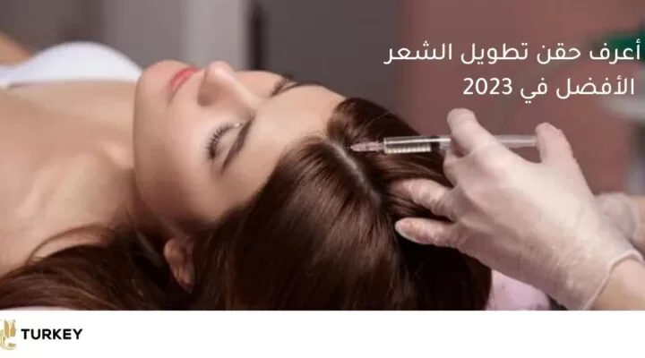 حقن لإطالة الشعر 2023