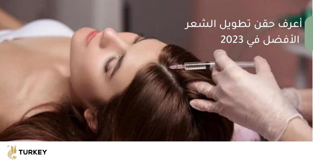 حقن لإطالة الشعر 2023