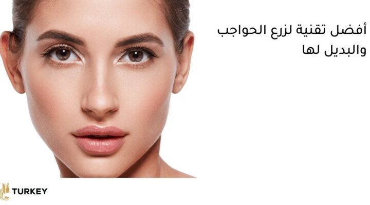 عملية زراعة الحواجب أفضل تقنية والبديل لها