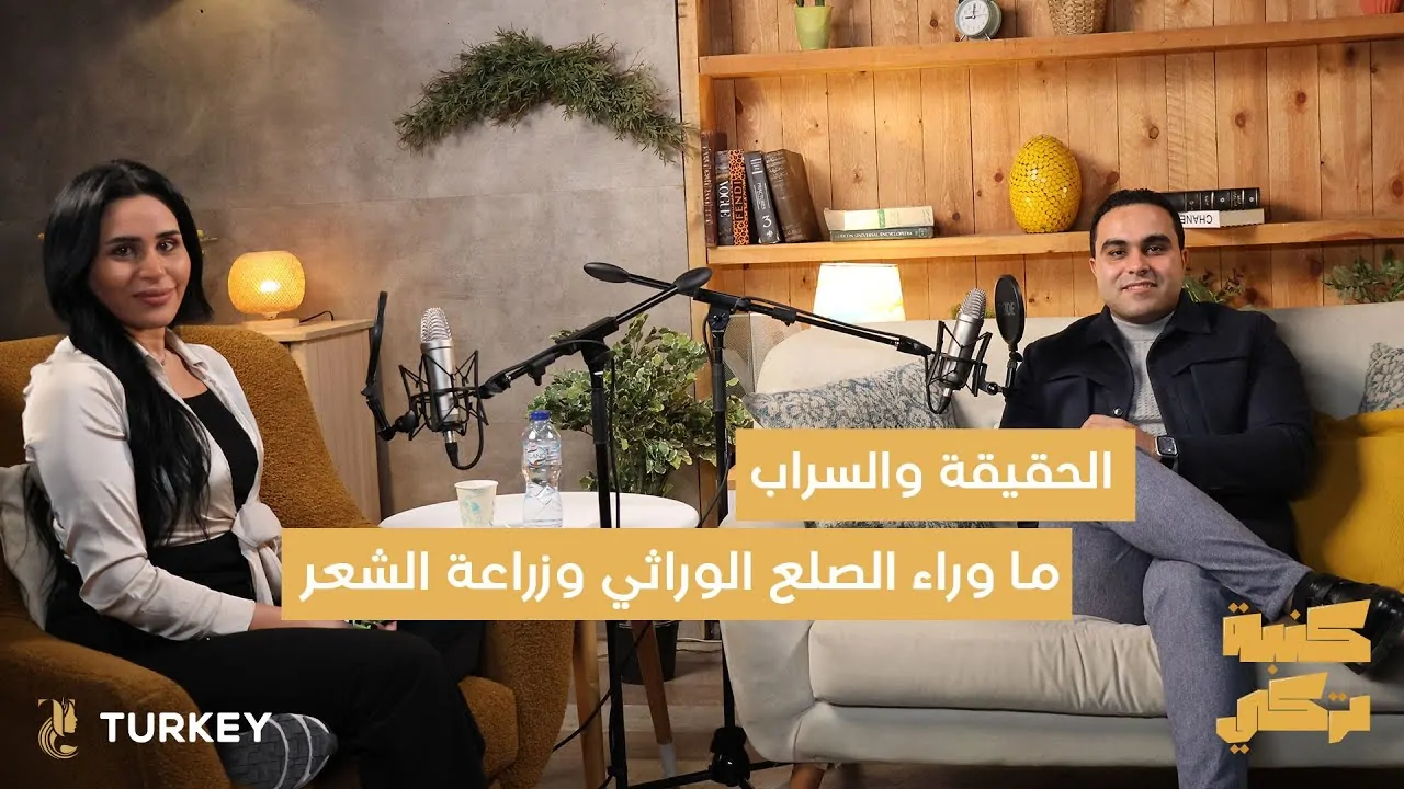 الحلقة الثالثة من بودكاست كنبة تركي