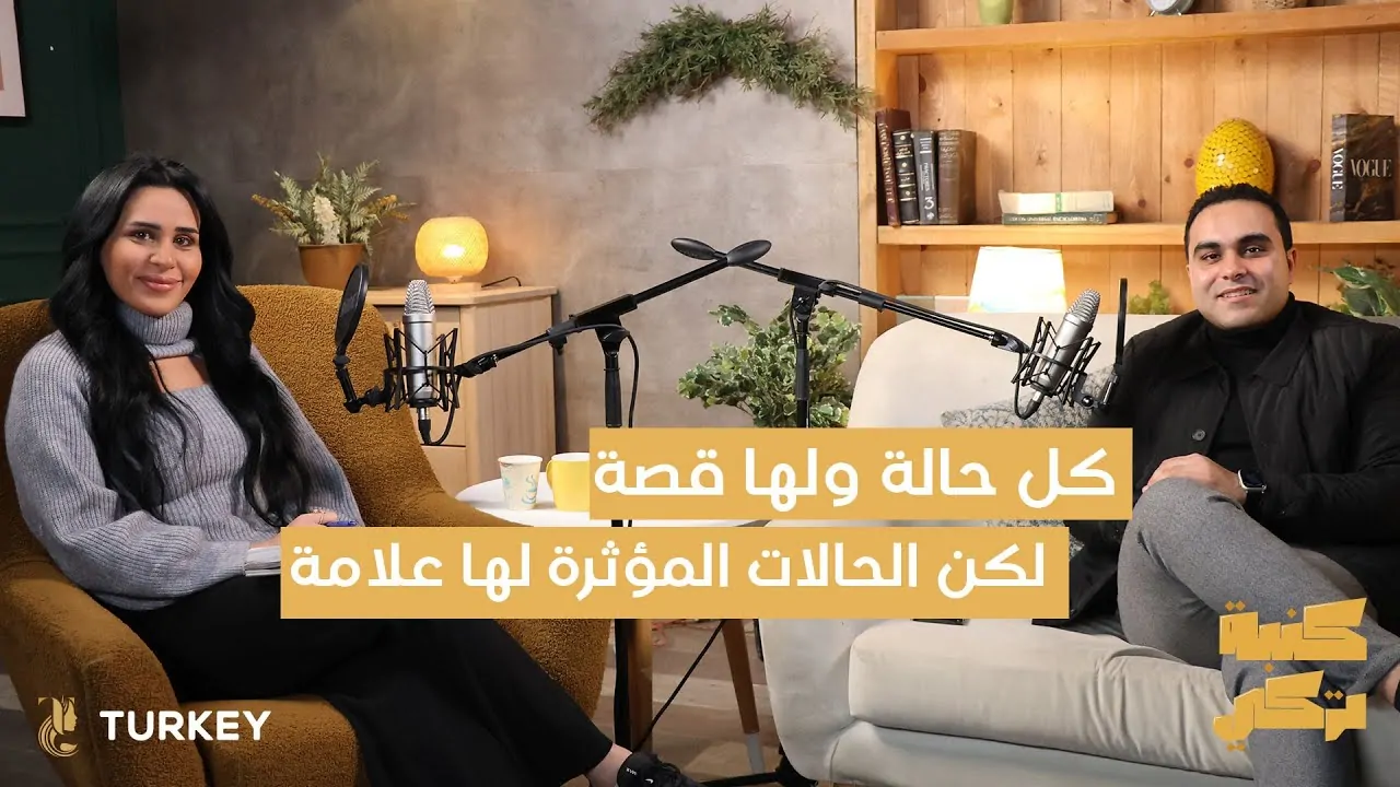 الحالات المؤثرة في مركز تركي هير