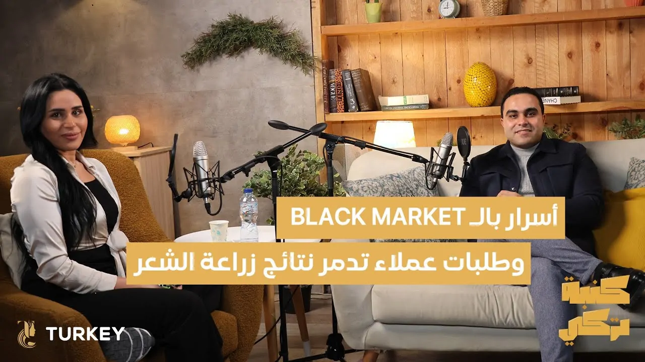 السوق السوداء وفشل زراعة الشعر