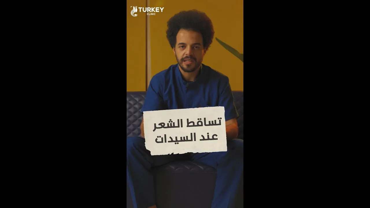 أسباب تساقط الشعر عند السيدات