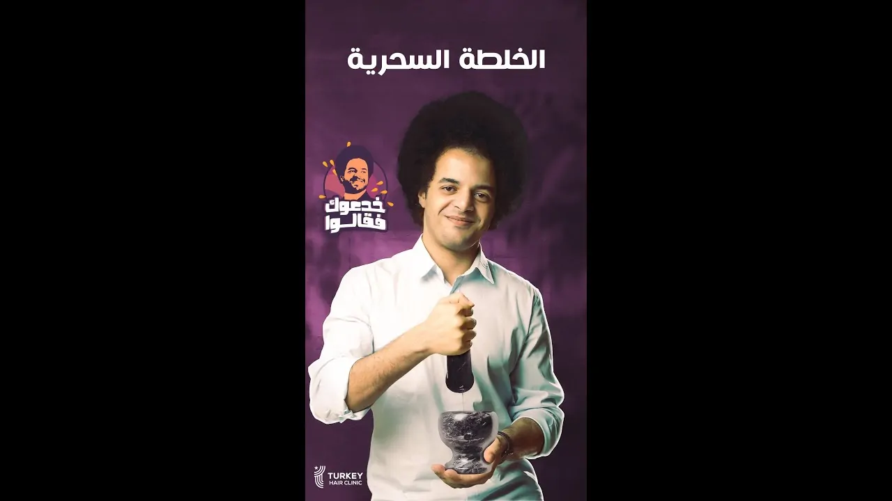 خلطة العطار السحرية والشعر!