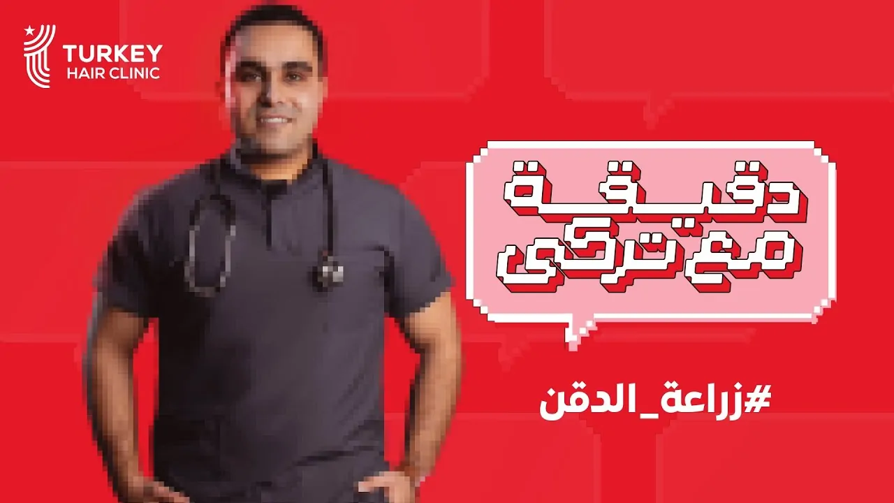 زراعة شعر الذقن في دقيقة