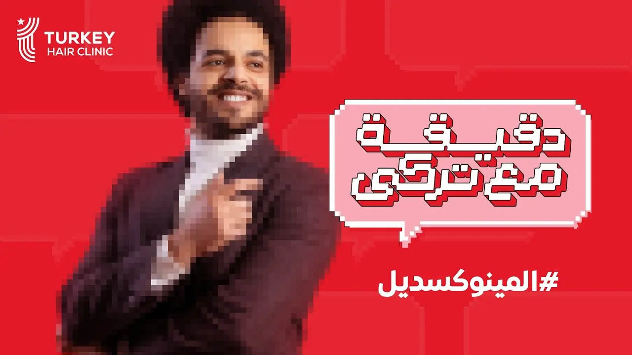 كل ما تريد معرفته عن المينوكسديل د. احمد البرعي