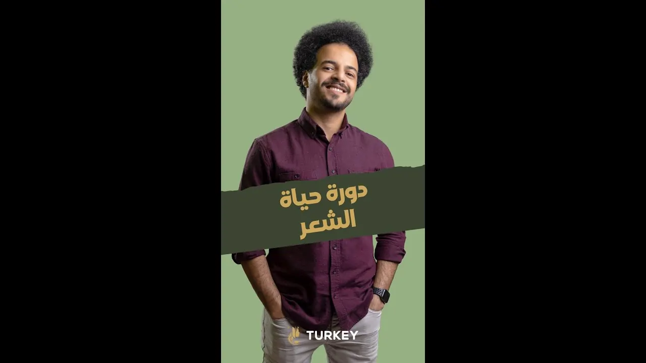 ما هي مراحل نمو الشعر المزروع