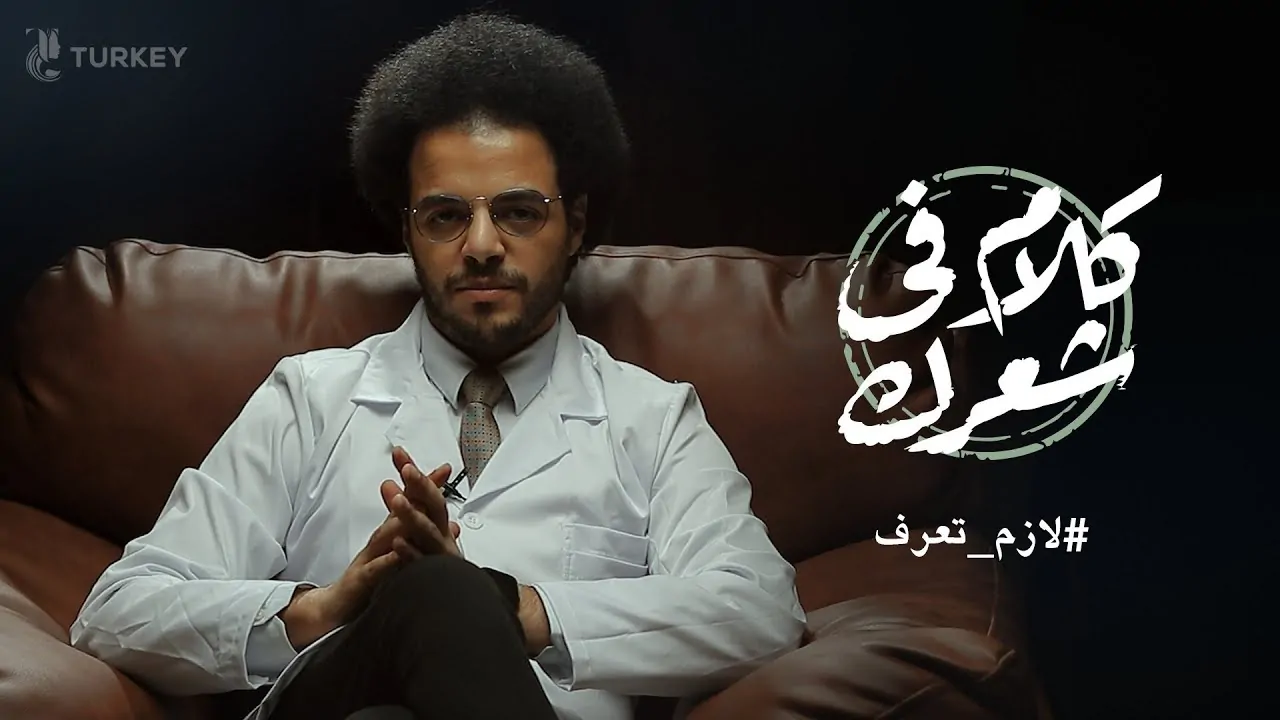 معلومات مهمة لازم تعرفها قبل عملية زراعة الشعر - دكتور احمد البرعي