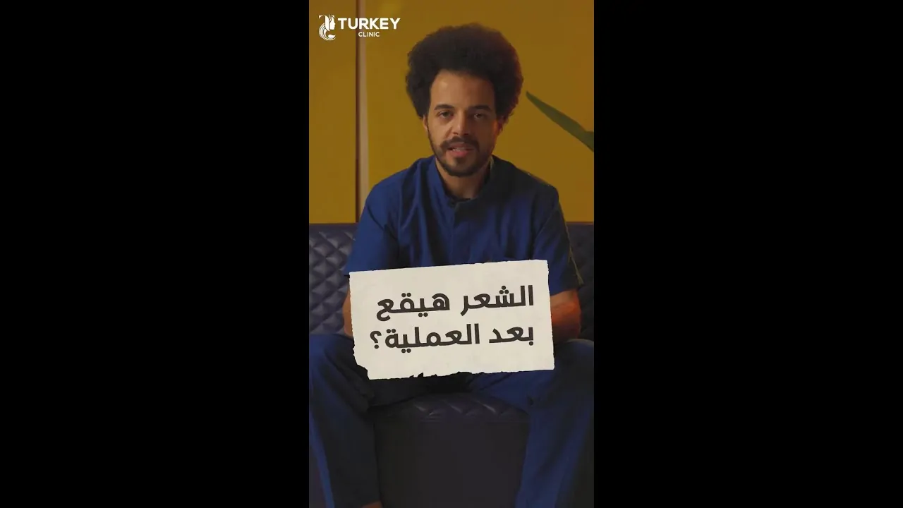 هل يتساقط الشعر المزروع