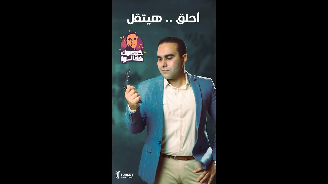 مخاطر حلاقة الشعر بالموس