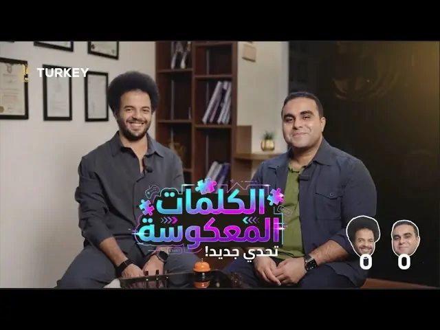 تحدي الكلمات المعكوسة بين أطباء تركي هير
