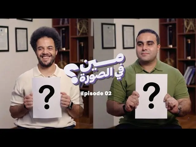 تحدي تخمين المشاهير | الحلقة 2