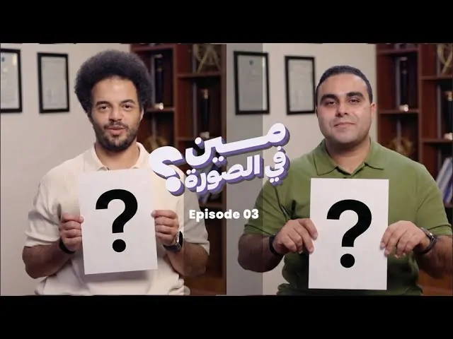 تحدي تخمين المشاهير | الحلقة 3